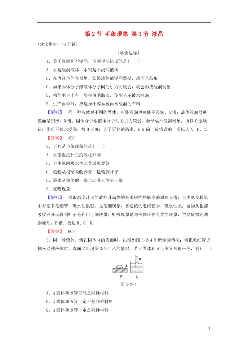 2016-2017学年高中物理第3章液体第2节毛细现象第3节液晶学业分层测评鲁科版选修_第1页