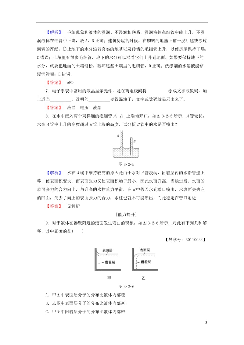 2016-2017学年高中物理第3章液体第2节毛细现象第3节液晶学业分层测评鲁科版选修_第3页