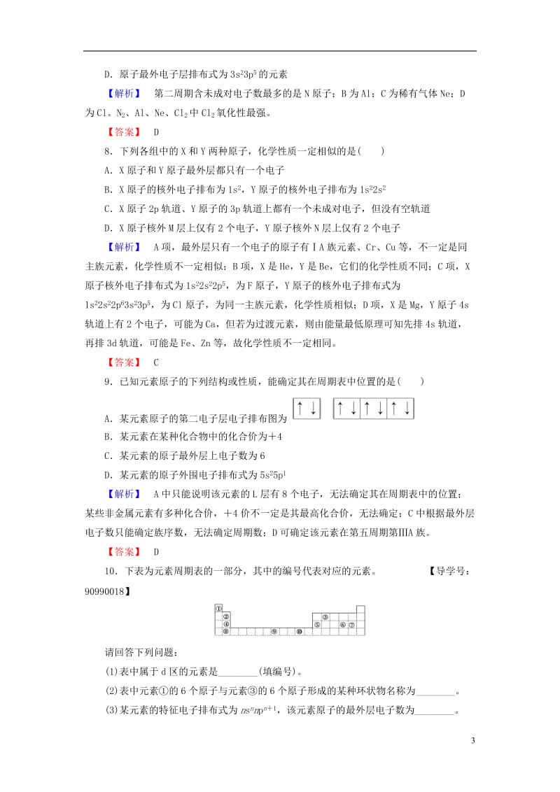 2016-2017学年高中化学第1章原子结构与性质第2节原子结构与元素的性质第1课时原子结构与元素周期表学业分层测评新人教版选修_第3页