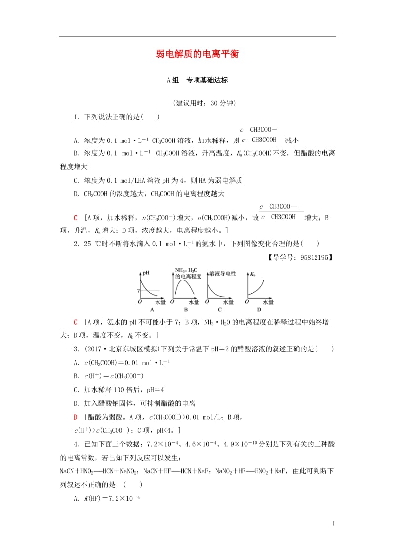 2018版高考化学一轮复习第8章水溶液中的离子平衡第1节弱电解质的电离平衡课时分层训练新人教版_第1页