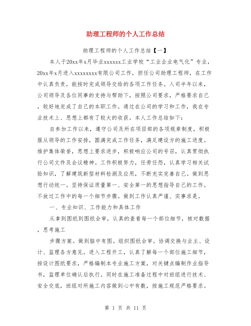 助理工程师的个人工作总结_第1页