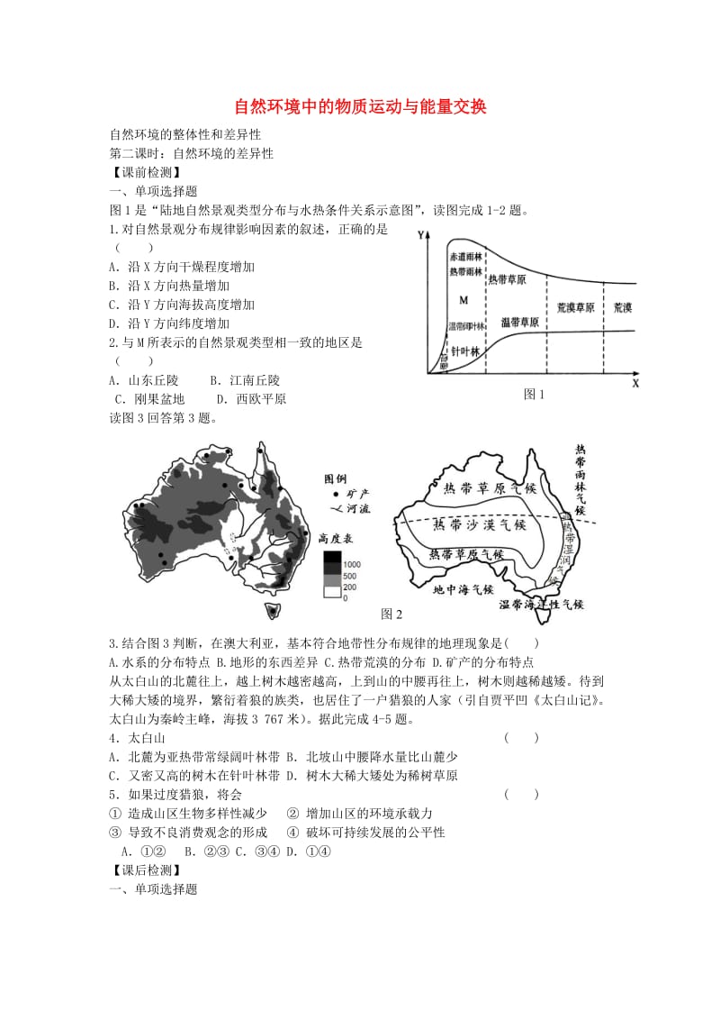 高考地理二轮专题复习 自然环境的整体性和差异性 第2课时 自然环境的差异性检测题1_第1页