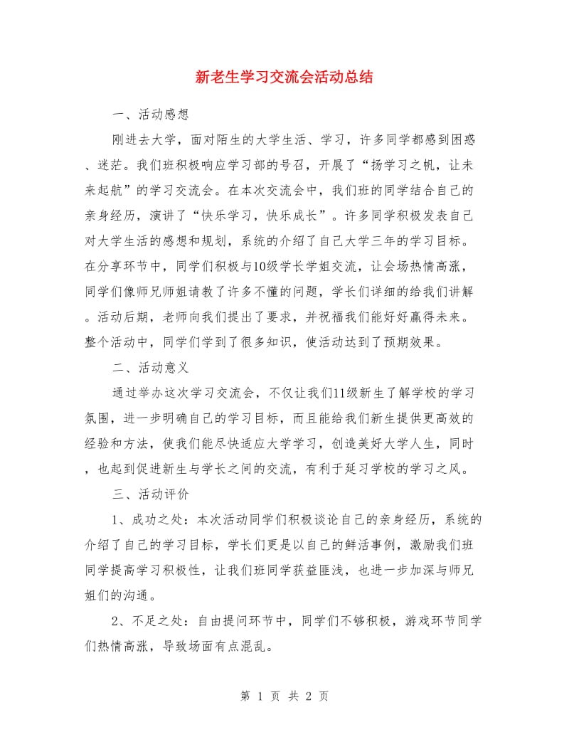 新老生学习交流会活动总结_第1页