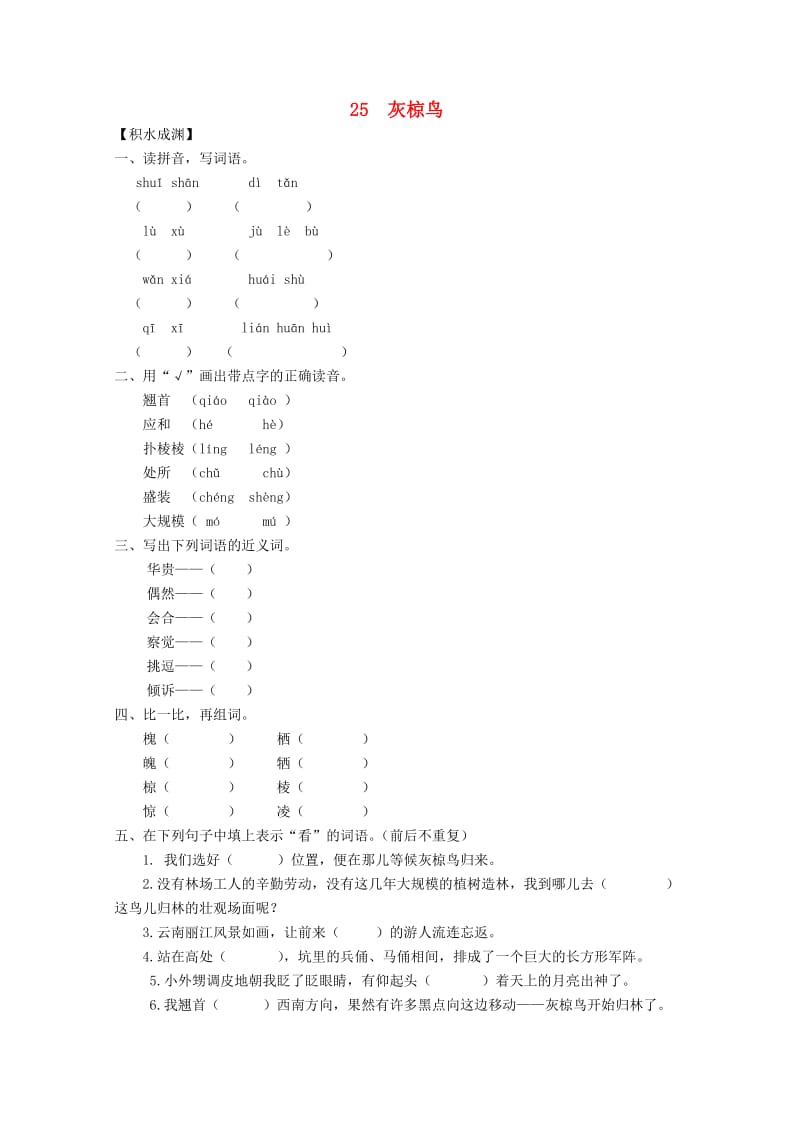 五年级语文下册《25 灰椋鸟》同步精练 苏教版_第1页