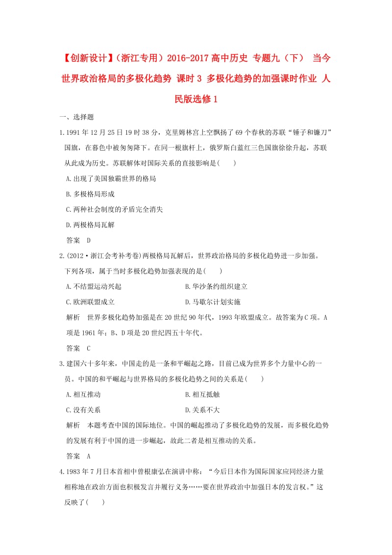 高中历史 专题九（下） 当今世界政治格局的多极化趋势 课时3 多极化趋势的加强课时作业 人民版选修1_第1页