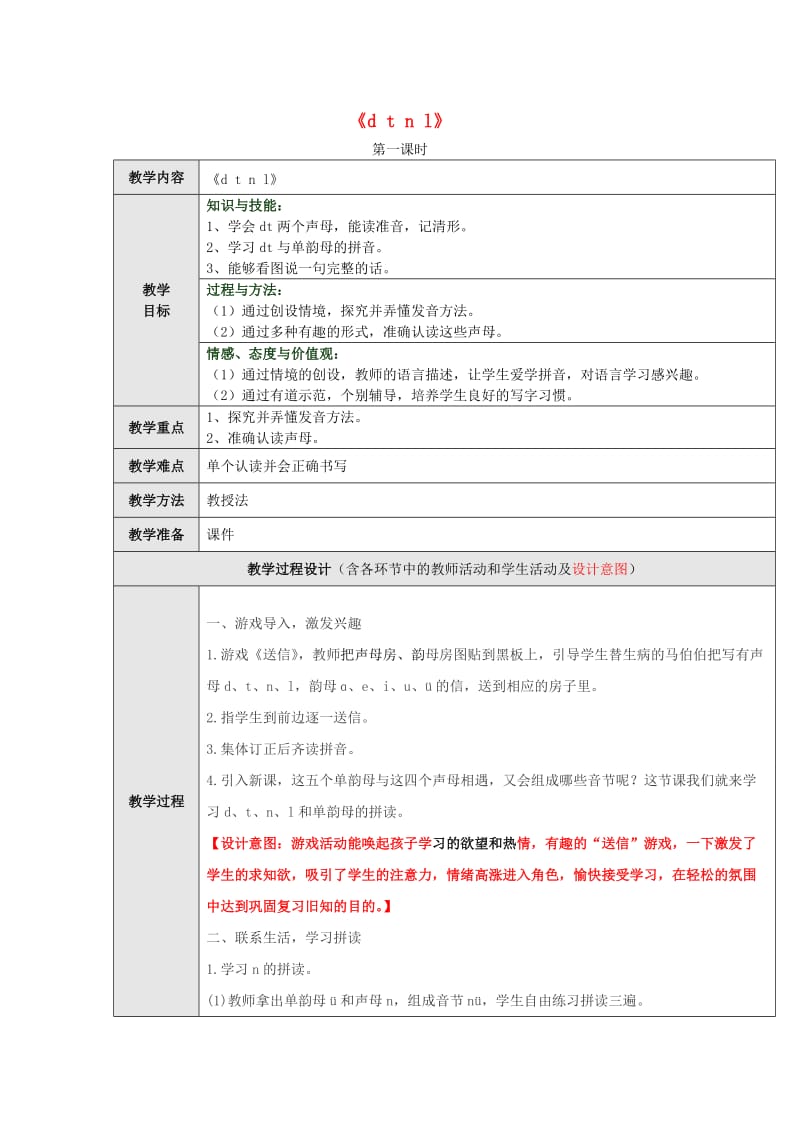 一年级语文上册 汉语拼音4《d t n l》（第2课时）教学设计 新人教版_第1页
