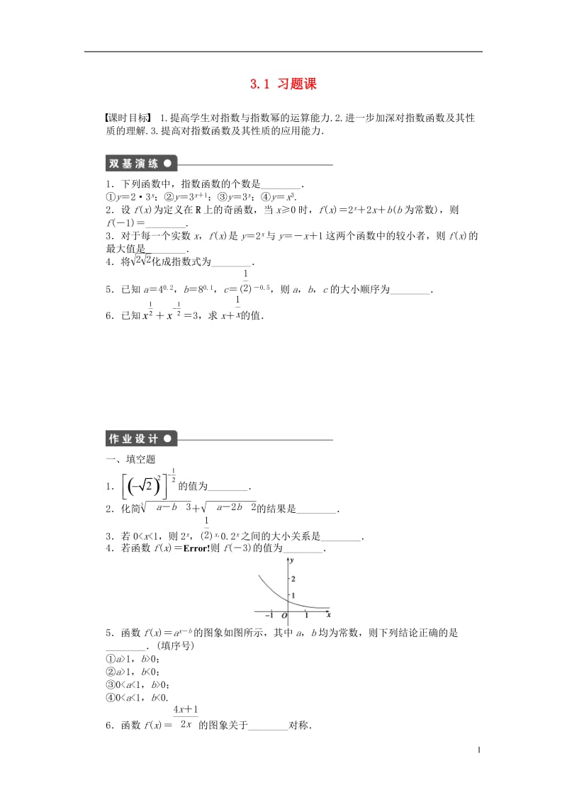 2016-2017学年高中数学第3章指数函数对数函数和幂函数3.1指数函数习题课苏教版必修1_第1页