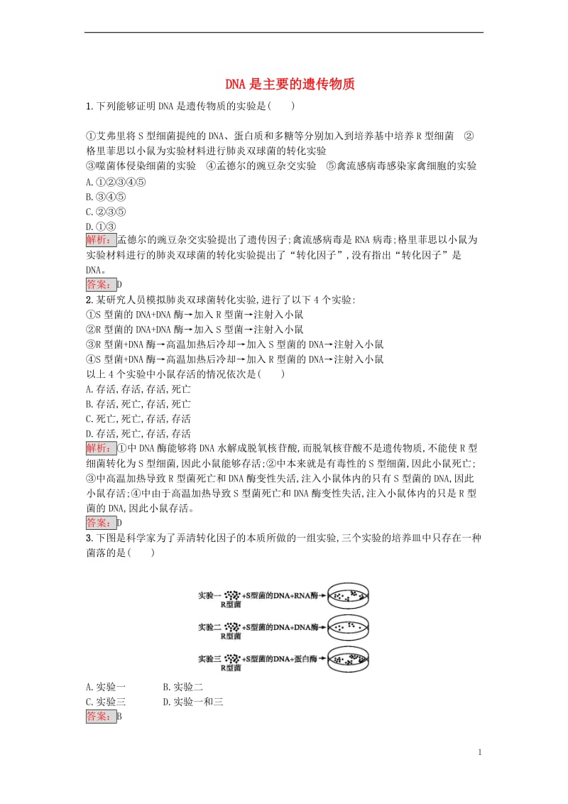 2016-2017学年高中生物 3.1 DNA是主要的遗传物质课时训练 新人教版必修2_第1页