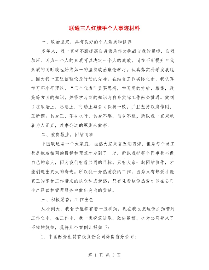 联通三八红旗手个人事迹材料_第1页