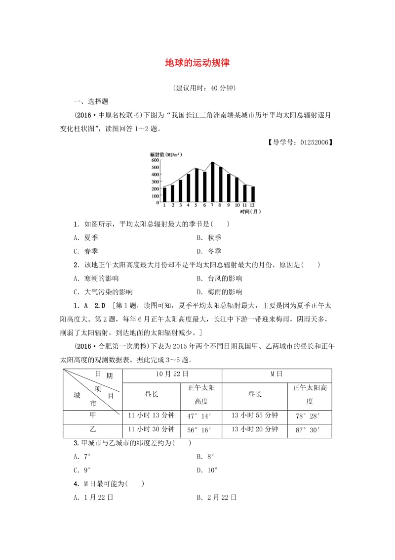 高考地理二轮复习 专题限时集训 第2部分 专题1 突破点1 地球的运动规律_第1页