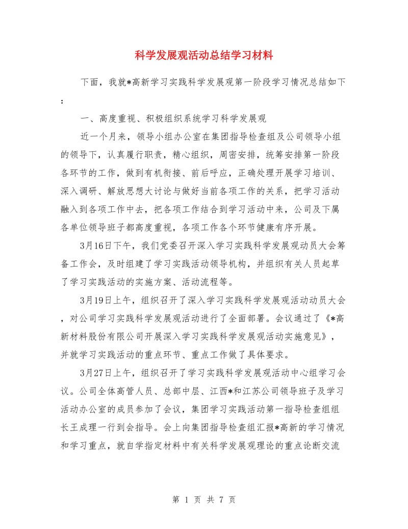 科学发展观活动总结学习材料_第1页