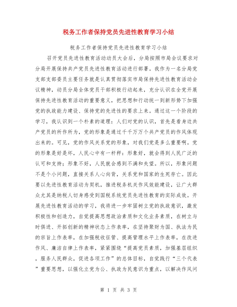 税务工作者保持党员先进性教育学习小结_第1页