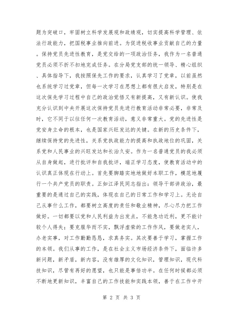 税务工作者保持党员先进性教育学习小结_第2页