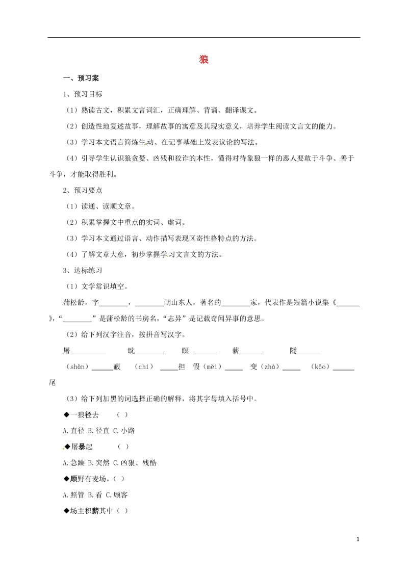 2016年秋季版七年级语文上册狼导学案北师大版_第1页