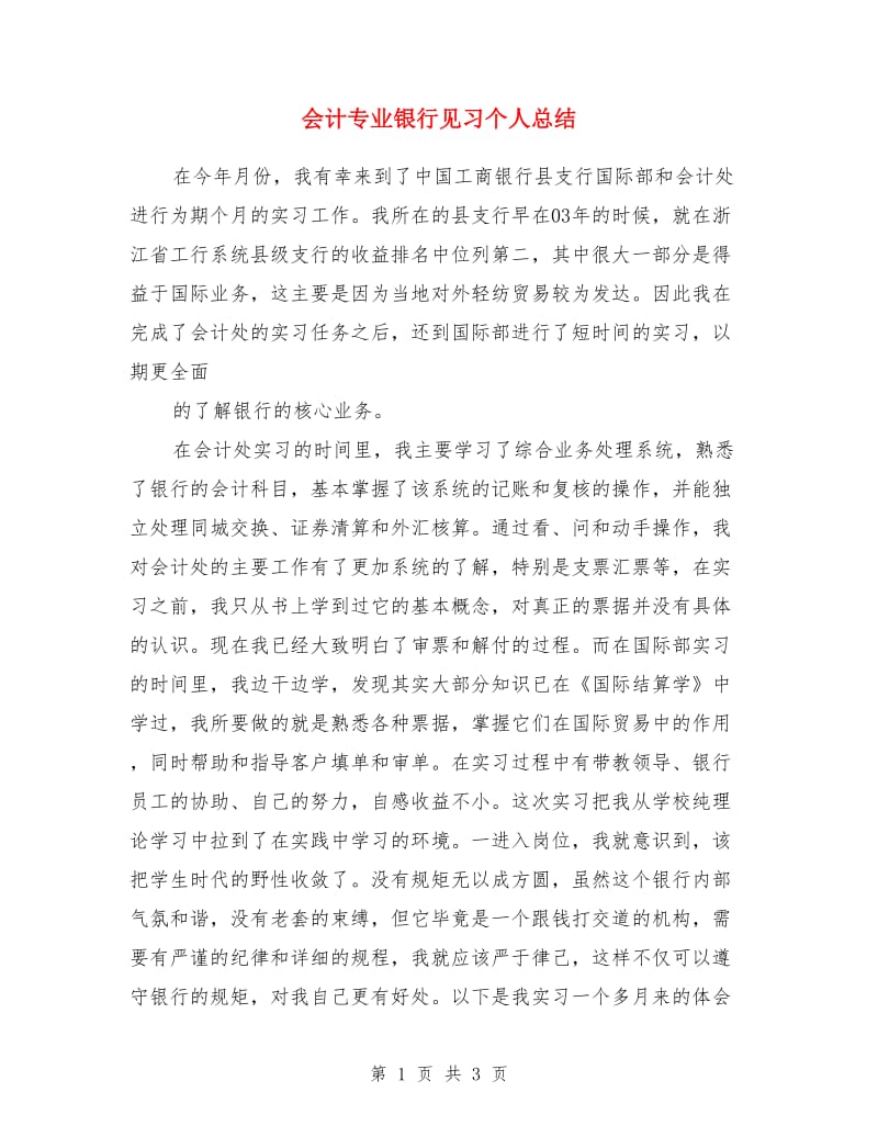 会计专业银行见习个人总结_第1页