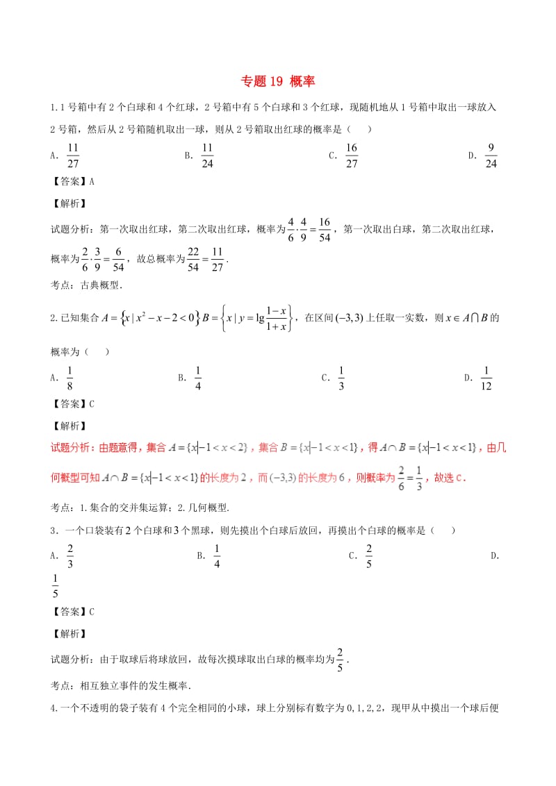 高考数学（第01期）小题精练系列 专题19 概率 理（含解析）_第1页