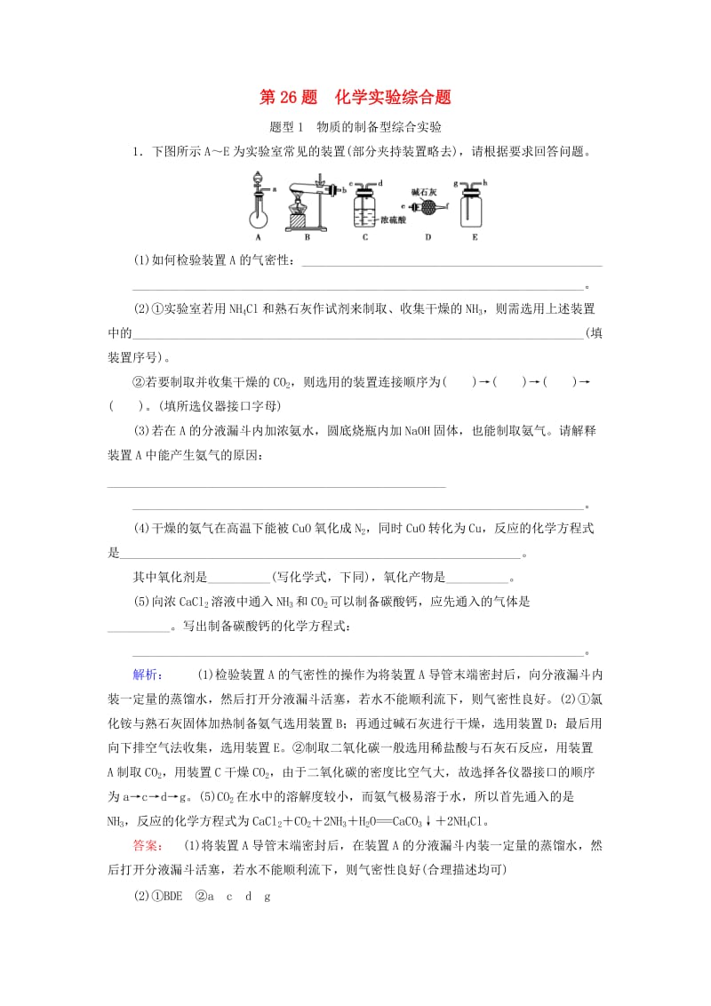 高考化学大二轮复习 增分练 第26题 化学实验综合题_第1页