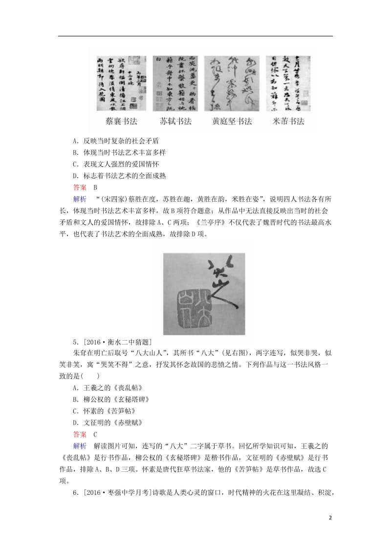 2017高考历史一轮复习专题4古代中国的科学技术与文学艺术专题练_第2页