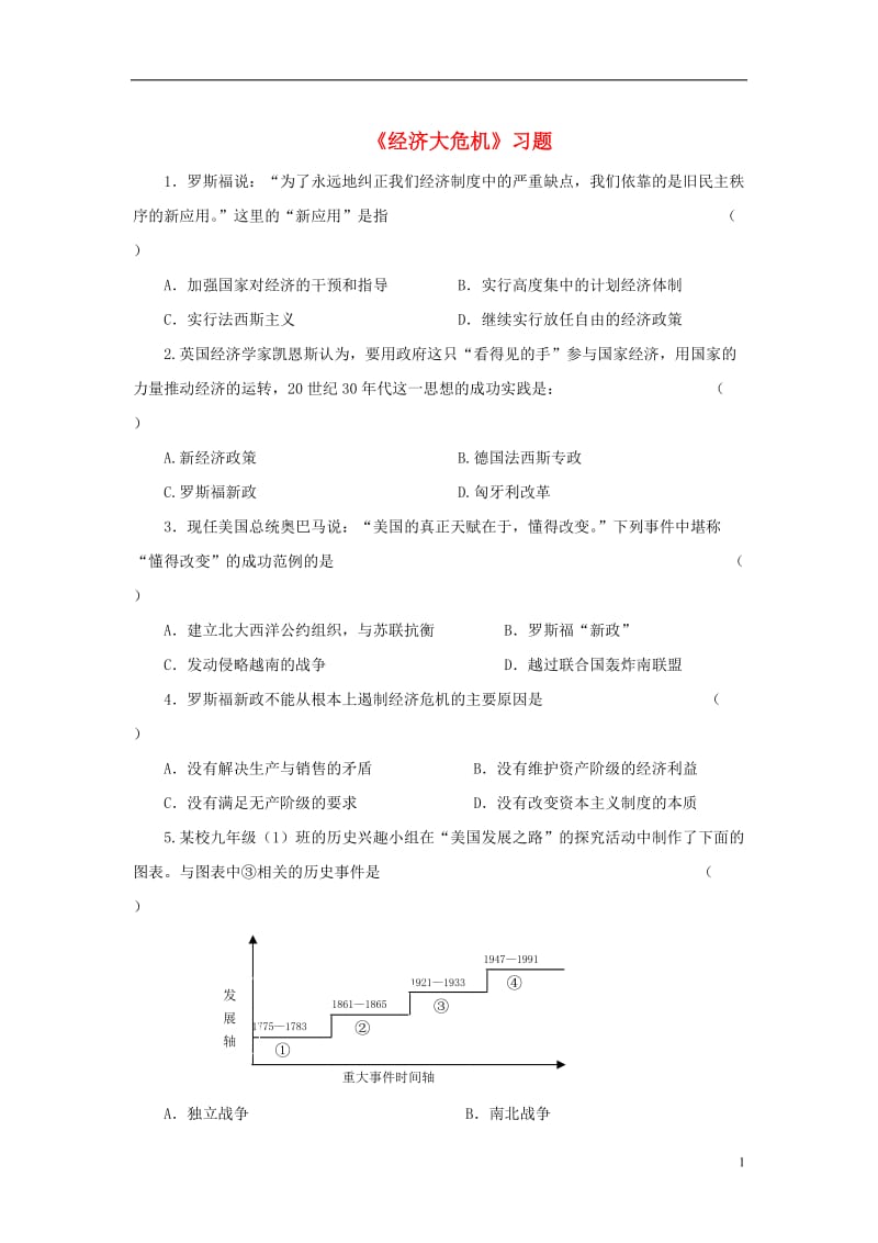 2016-2017九年级历史下册第4课经济大危机习题4无答案新人教版_第1页