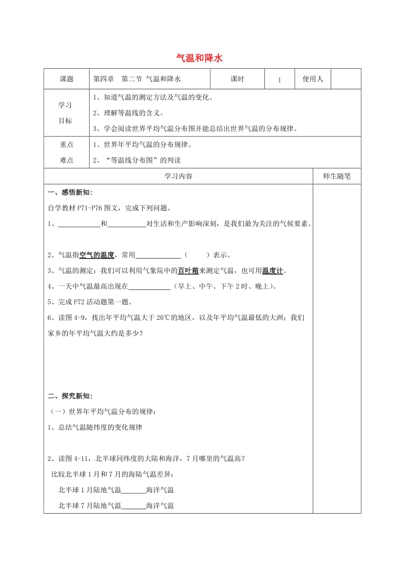 七年级地理上册 4_2 气温和降水导学案1湘教版_第1页