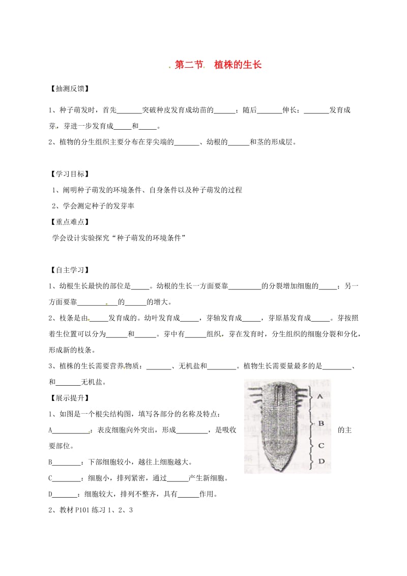 七年级生物上册 3_2_2 植株的生长导学案（新版）新人教版_第1页