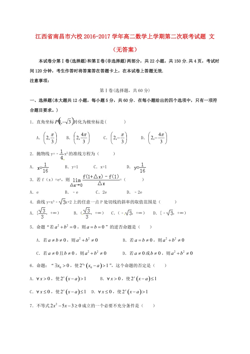 高二数学上学期第二次联考试题 文1_第1页