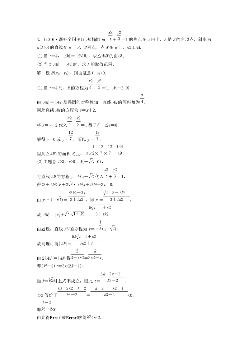 高考数学三轮增分练 高考压轴大题突破练（一）直线与圆锥曲线（1）理_第3页