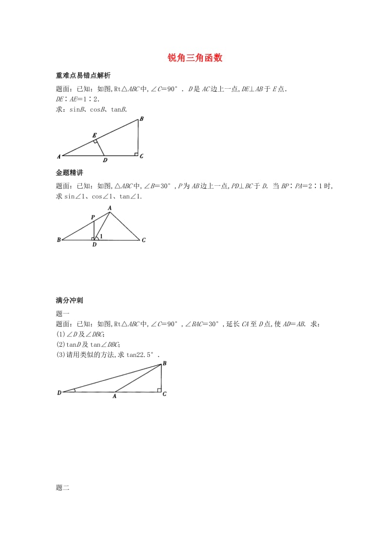 九年级数学上册 24《解直角三角形》锐角三角函数讲义 （新版）华东师大版_第1页