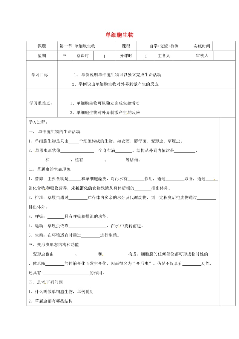 七年级生物上册 2_4_1 单细胞生物学案苏教版_第1页