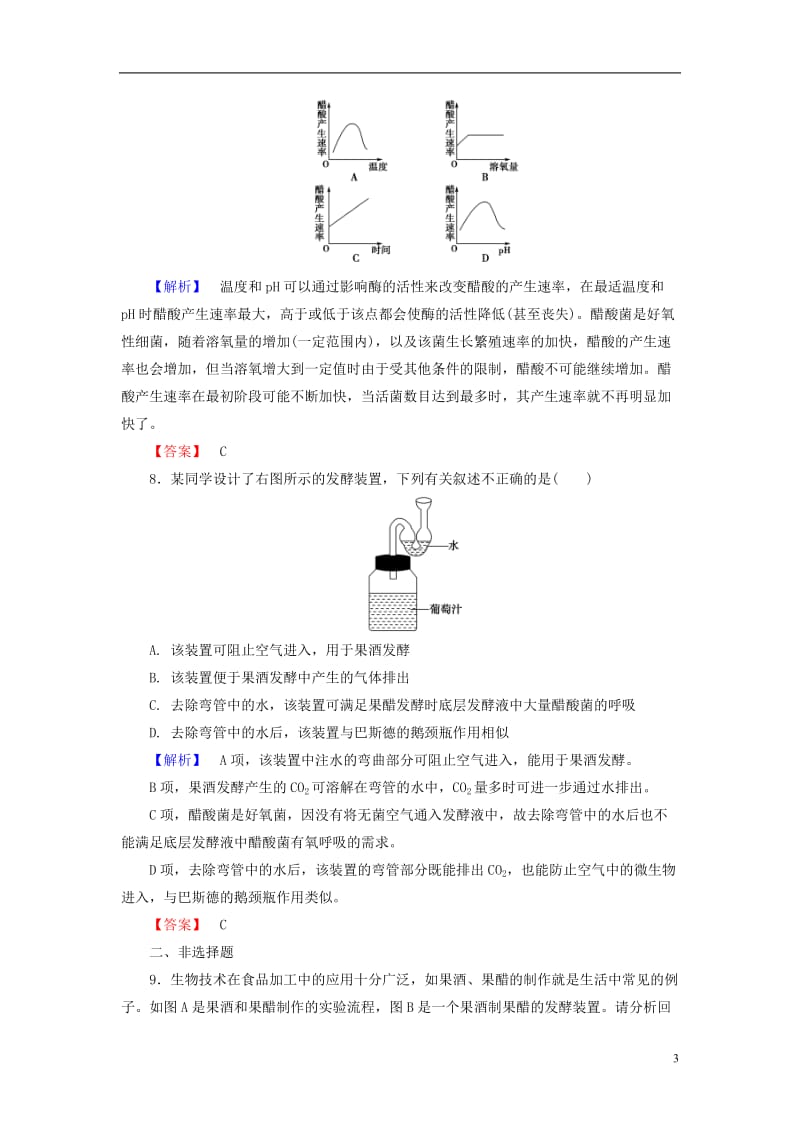 2016-2017学年高中生物第2章食品加工与食品安全第1节发酵与食品加工学业达标测评中图版选修_第3页