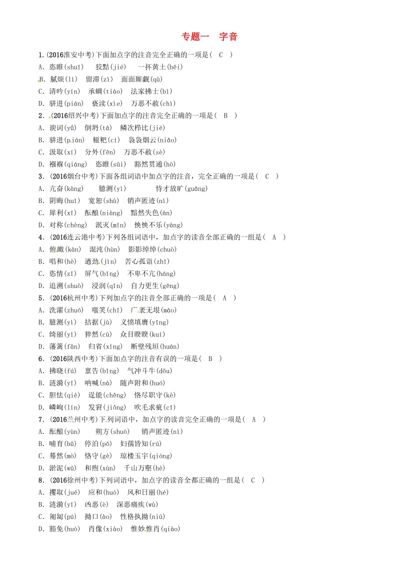 中考语文命题研究 第一编 积累与运用 专题一 字音精练_第1页