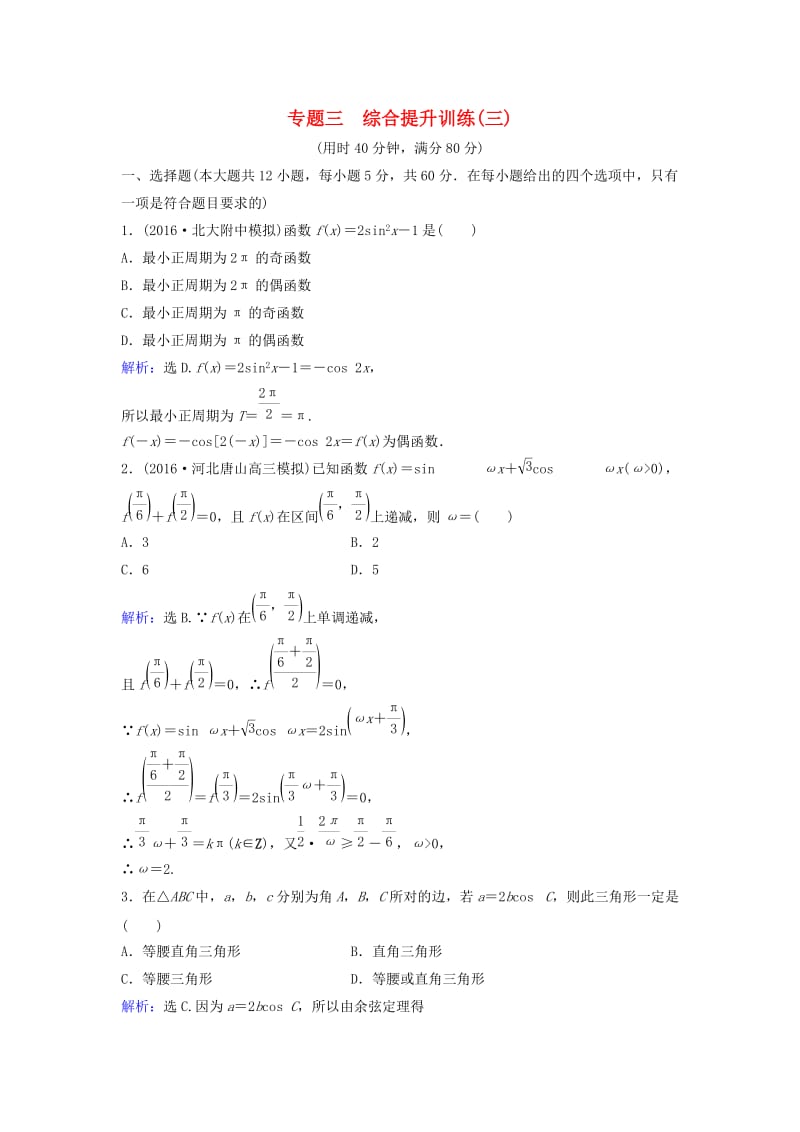 高考数学二轮复习 第1部分 小题速解方略—争取高分的先机 专题三 三角函数与解三角形综合提升训练 理_第1页