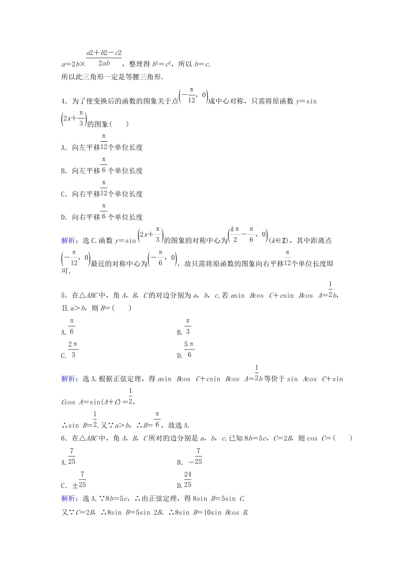 高考数学二轮复习 第1部分 小题速解方略—争取高分的先机 专题三 三角函数与解三角形综合提升训练 理_第2页