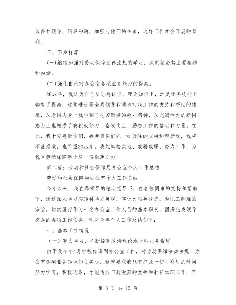 劳动和社会保障局办公室个人工作总结(多篇)_第3页