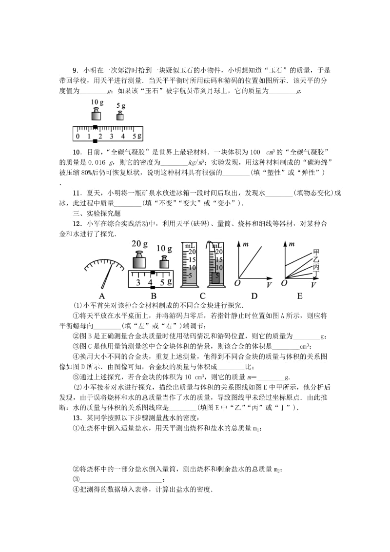 中考物理小练习 第六章 质量与密度_第2页