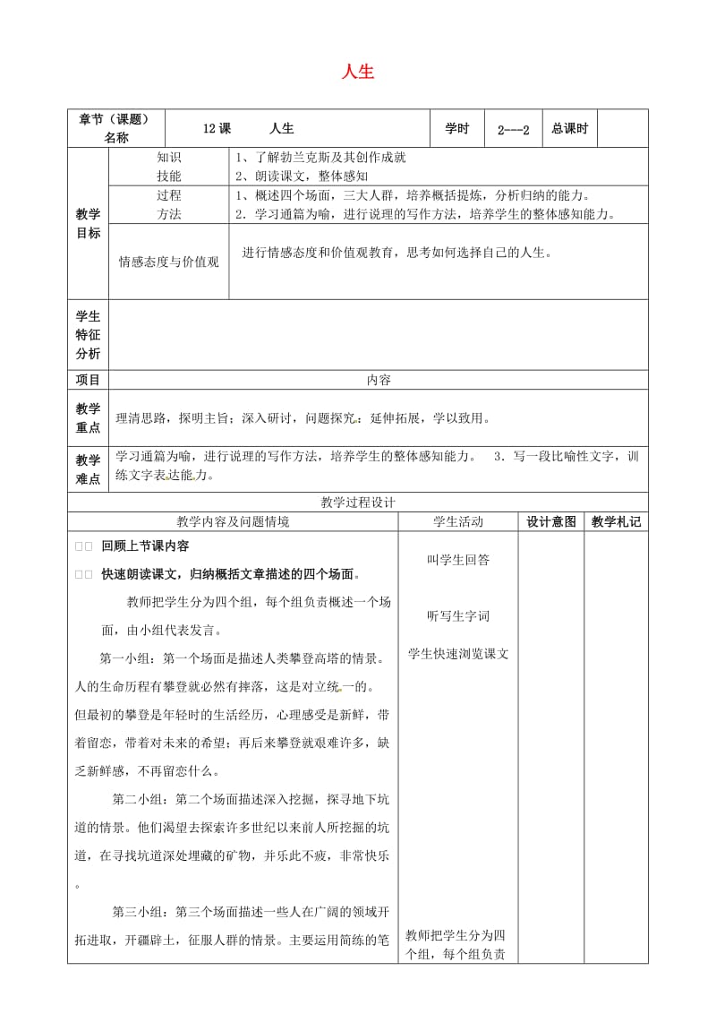 九年级语文下册 第12课《人生》教案2 新人教版_第1页