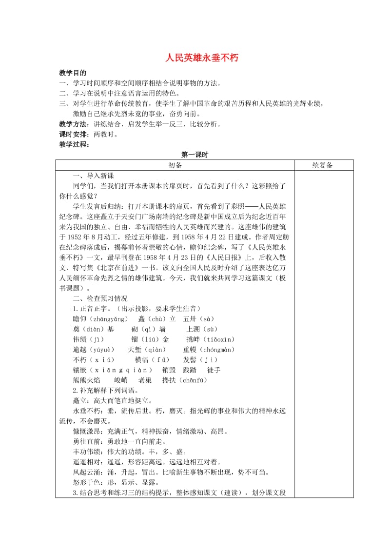 七年级语文下册 第3单元 10《人民英雄永垂不朽》教案 苏教版_第1页