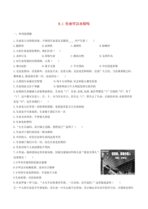 七年級政治上冊 8_1 生命可以永恒嗎課時練習(xí) 新人教版（道德與法治）