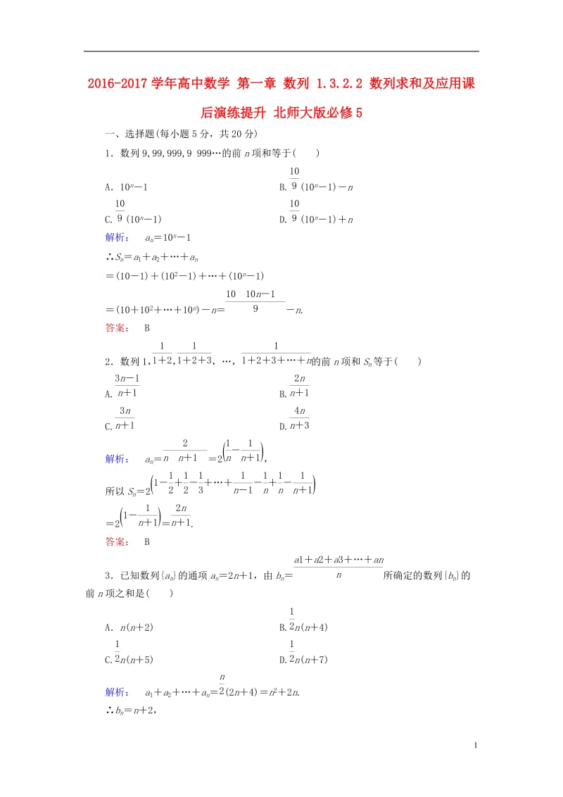 2016-2017学年高中数学第一章数列1.3.2.2数列求和及应用课后演练提升北师大版必修5_第1页