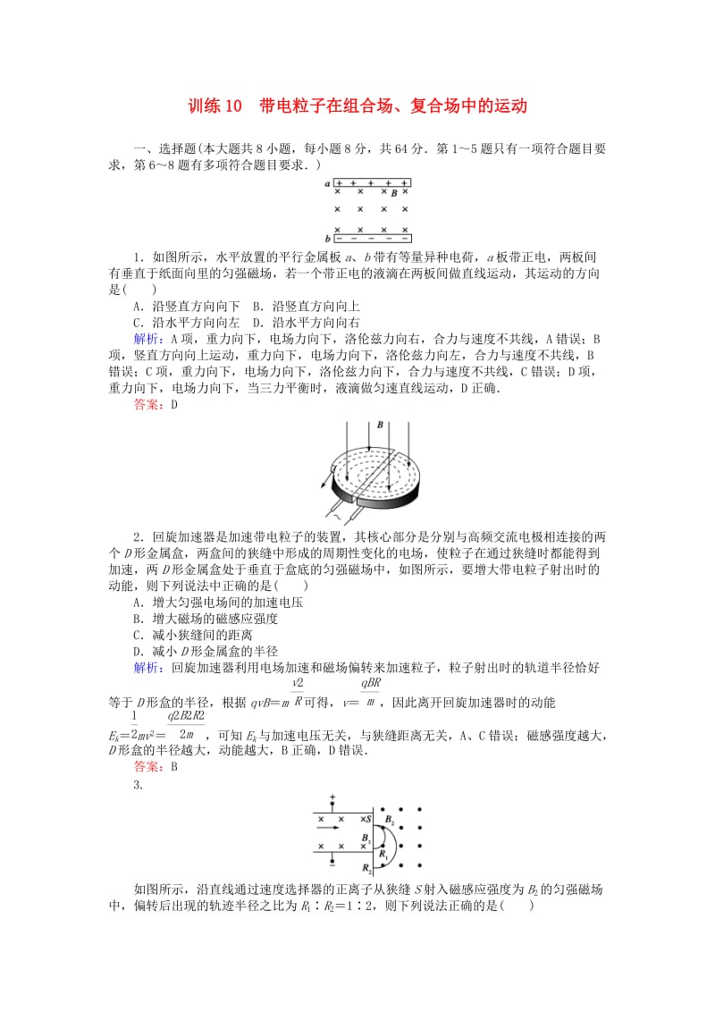 高考物理二轮复习 训练10 专题四 电场和磁场 第10讲 带电粒子在组合场、复合场中的运动_第1页