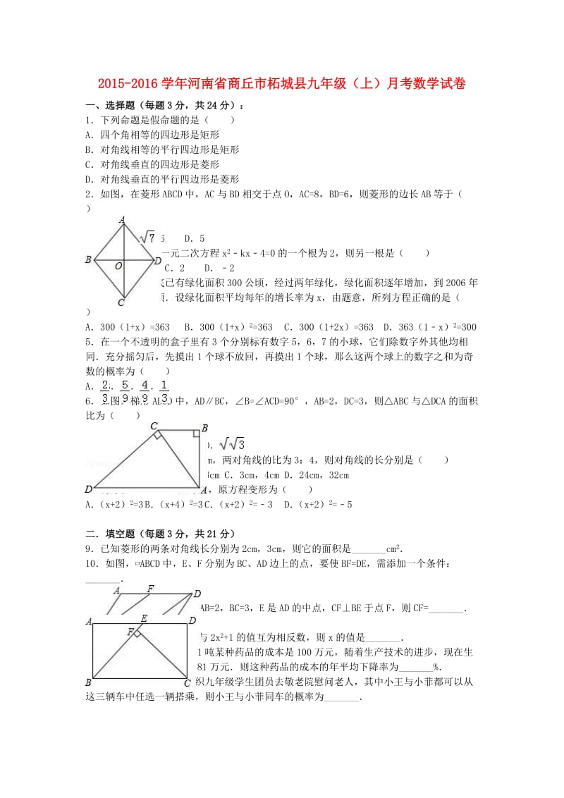 九年级数学上学期月考试卷（含解析） 新人教版_第1页