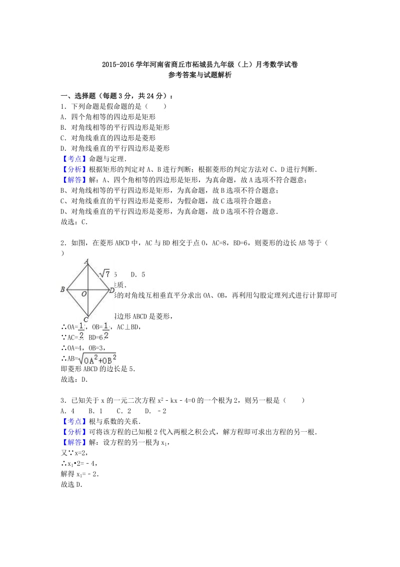 九年级数学上学期月考试卷（含解析） 新人教版_第3页