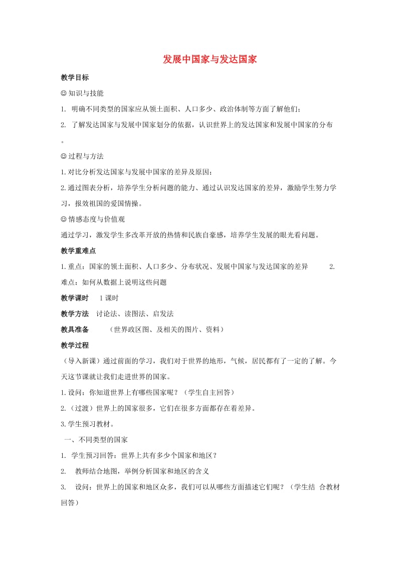 中考地理 第六章 区域的发展差异 发展中国家与发达国家复习教案1_第1页