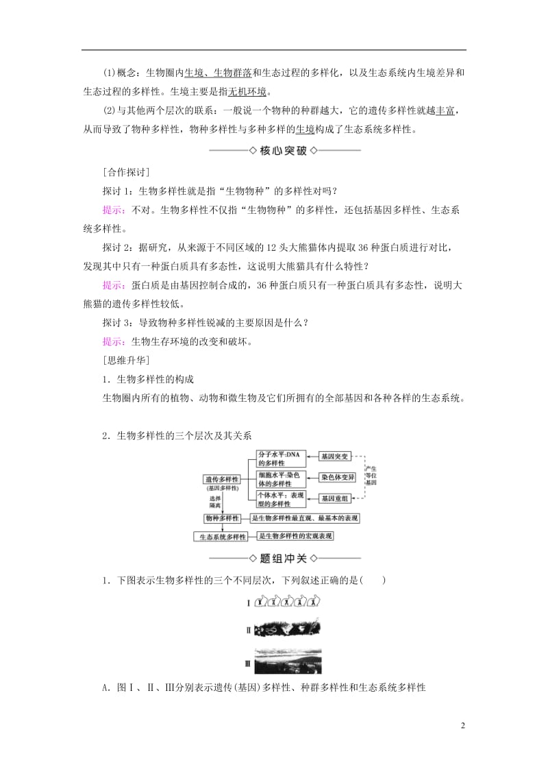 2016-2017版高中生物第4单元遗传变异与进化第2章化与生物多样性进化与生物多样性第1节第2节生物多样性简介生物多样性的形成学案中图版必修2_第2页