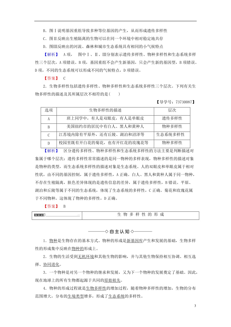 2016-2017版高中生物第4单元遗传变异与进化第2章化与生物多样性进化与生物多样性第1节第2节生物多样性简介生物多样性的形成学案中图版必修2_第3页