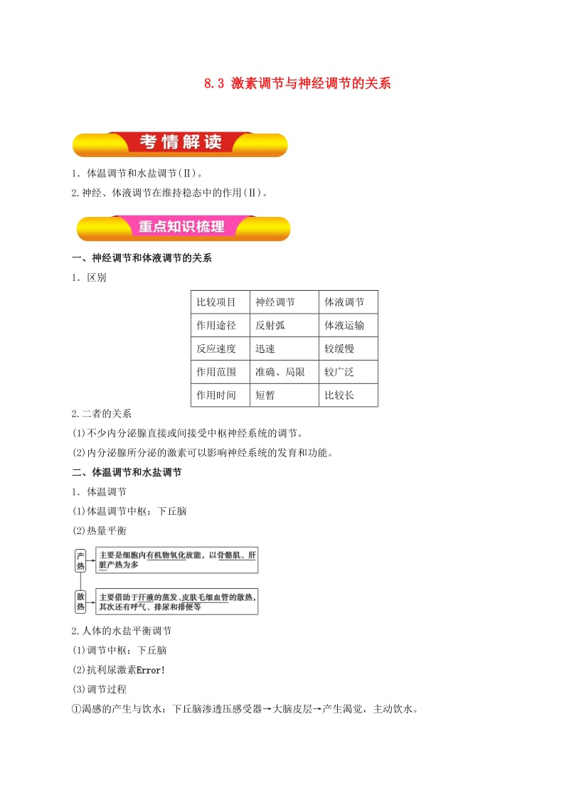 高考生物一轮复习 专题8_3 激素调节与神经调节的关系教学案（含解析）_第1页