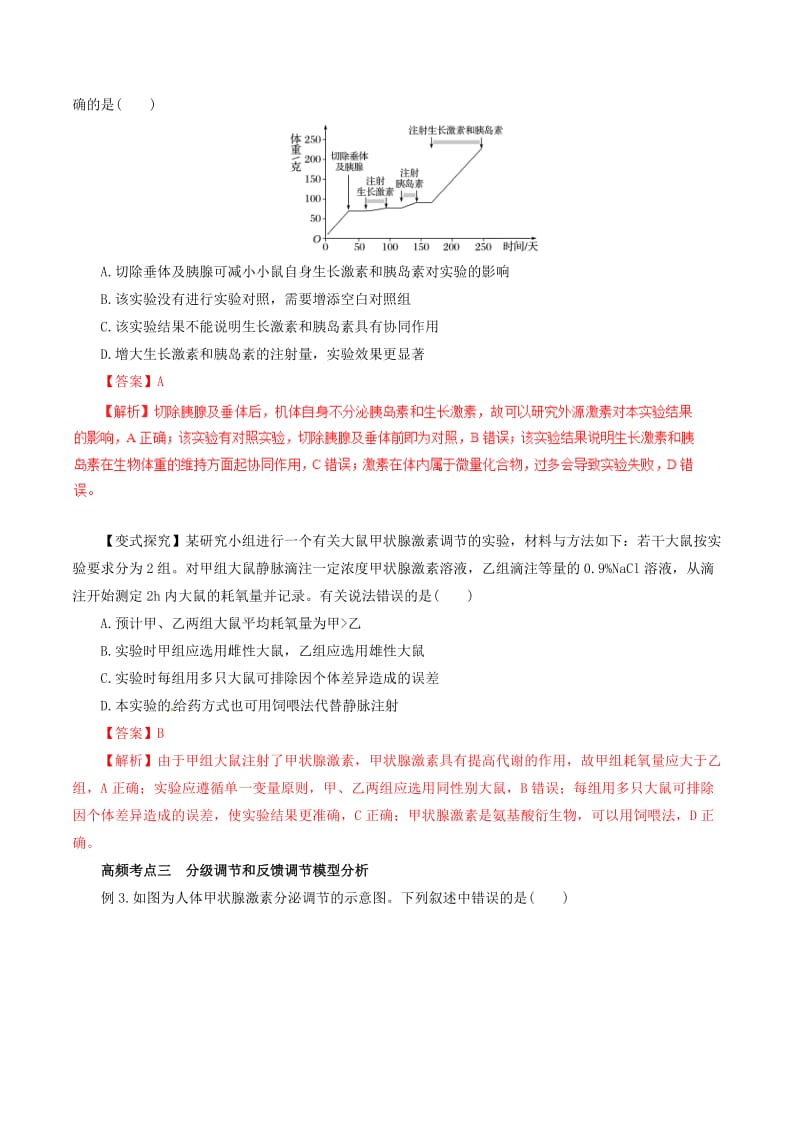 高考生物一轮复习 专题8_3 激素调节与神经调节的关系教学案（含解析）_第3页