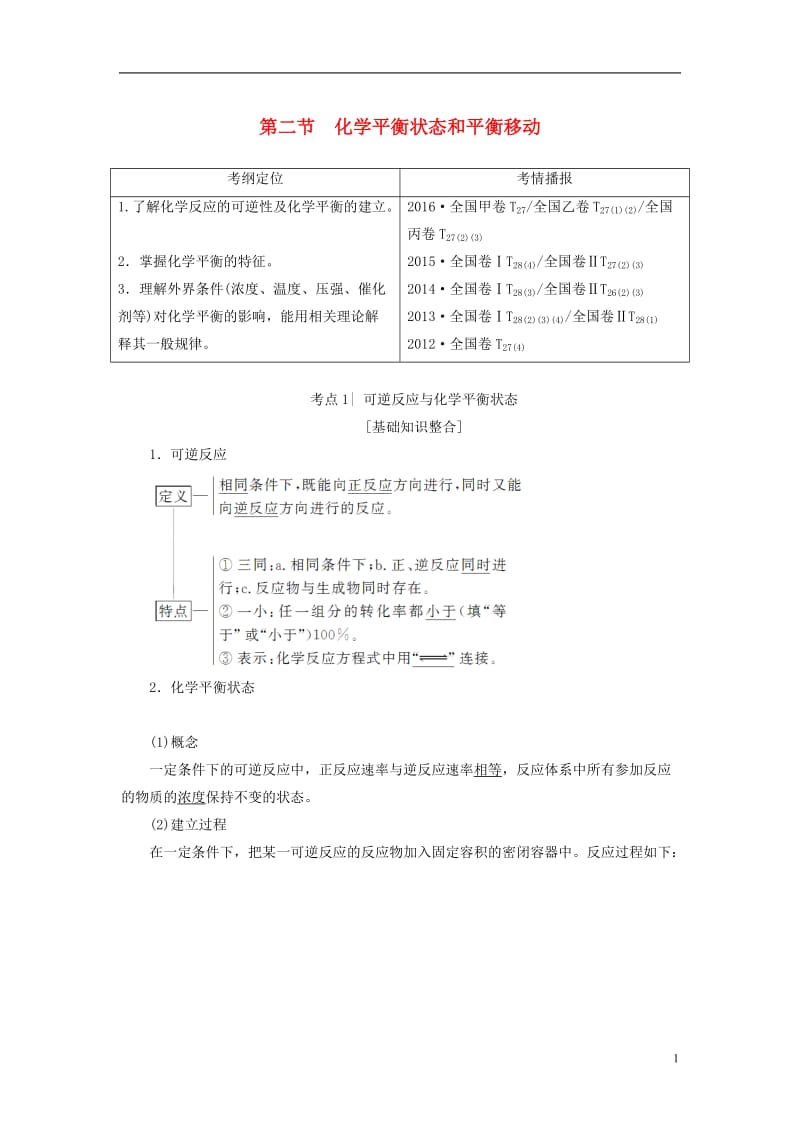 2018版高考化学一轮复习第7章化学反应速率和化学平衡第2节化学平衡状态和平衡移动教师用书新人教版_第1页