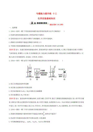 高考化學(xué)二輪復(fù)習(xí) 專題能力提升練十三 第一篇 專題通關(guān)攻略 專題四 化學(xué)實(shí)驗(yàn)基礎(chǔ) 1 化學(xué)實(shí)驗(yàn)基礎(chǔ)知識(shí)