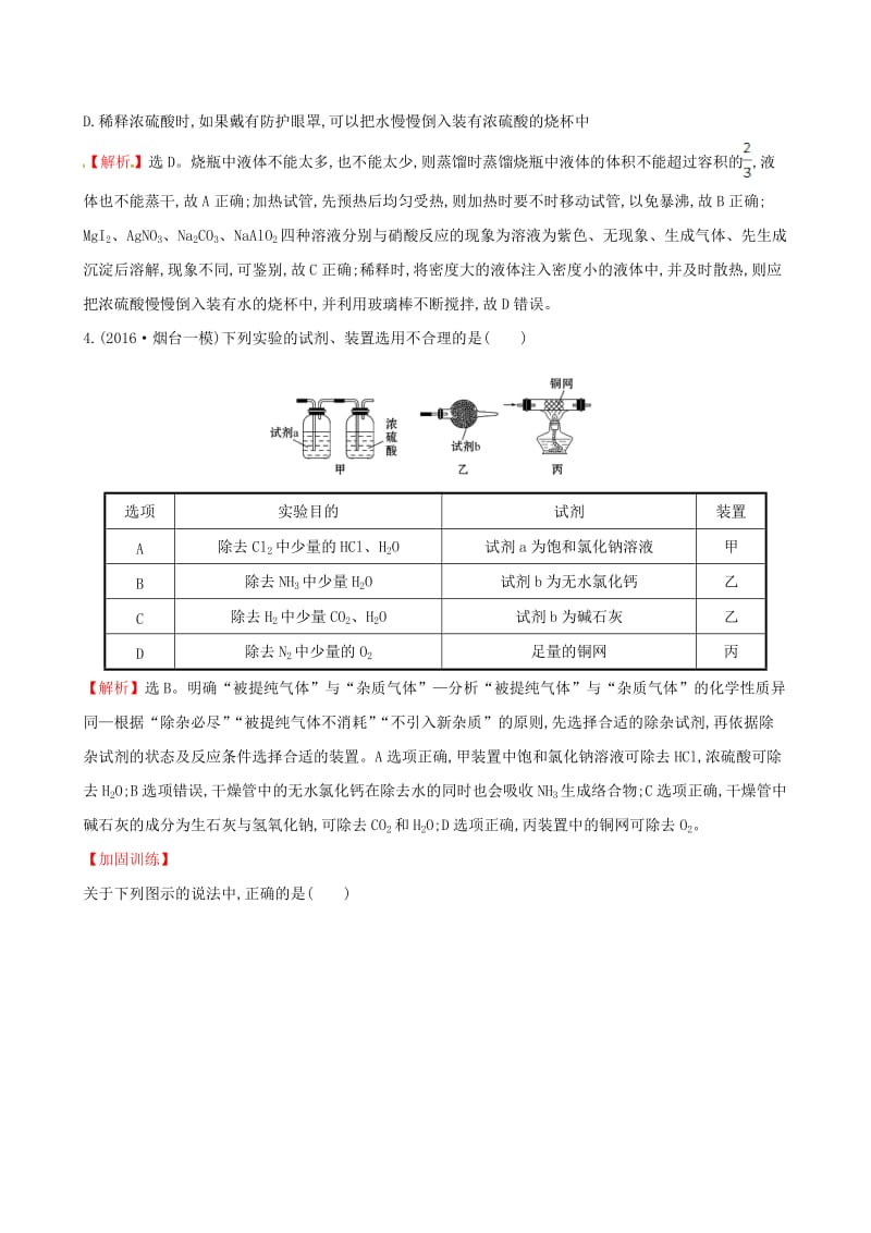 高考化学二轮复习 专题能力提升练十三 第一篇 专题通关攻略 专题四 化学实验基础 1 化学实验基础知识_第2页